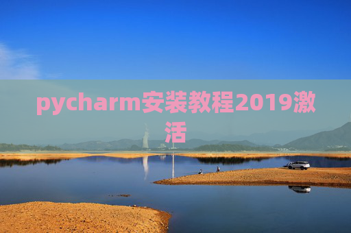 pycharm安装教程2019激活 pycharm安装教程2019激活